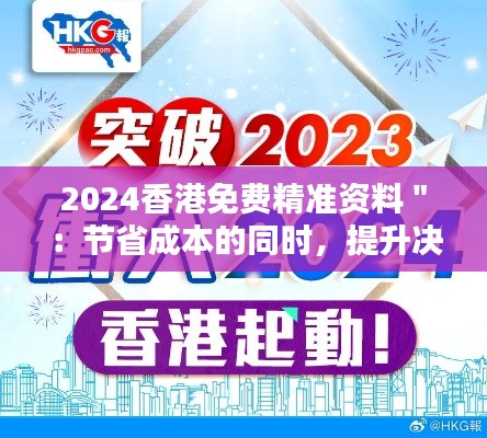 2024香港免费精准资料＂：节省成本的同时，提升决策的精准度