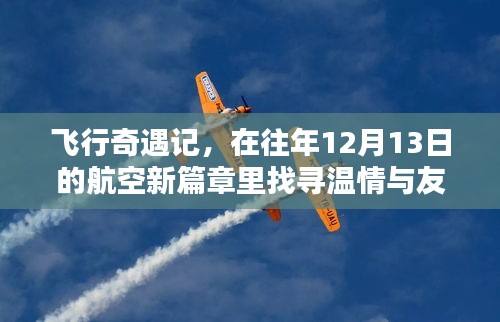 往年12月13日航空新篇章，飞行奇遇记中的温情与友情之旅