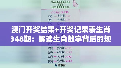 澳门开奖结果+开奖记录表生肖348期：解读生肖数字背后的规律