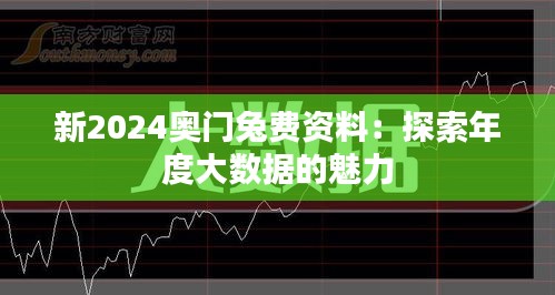 新2024奥门兔费资料：探索年度大数据的魅力