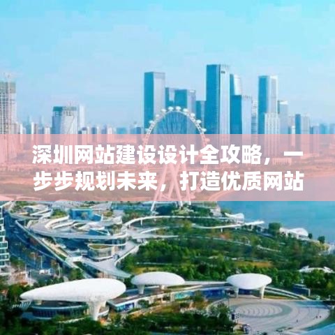 深圳网站建设设计全攻略，初学者与进阶用户指南，一步步规划未来打造优质网站