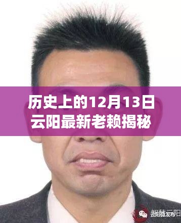 云阳历史上的老赖揭秘，最新老赖曝光在12月13日