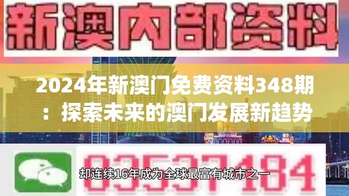 2024年新澳门免费资料348期：探索未来的澳门发展新趋势