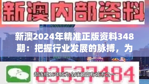 新澳2024年精准正版资料348期：把握行业发展的脉搏，为未来铺路