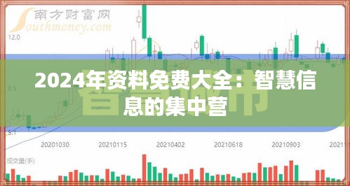 2024年资料免费大全：智慧信息的集中营