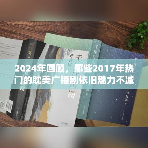 回顾2024，那些年热门的耽美广播剧依旧魅力不减