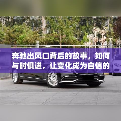 奔驰出风口背后的创新故事，与时俱进，将变化塑造成自信的源泉