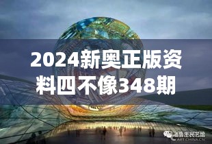 2024新奥正版资料四不像348期：探索科技与艺术的新境界