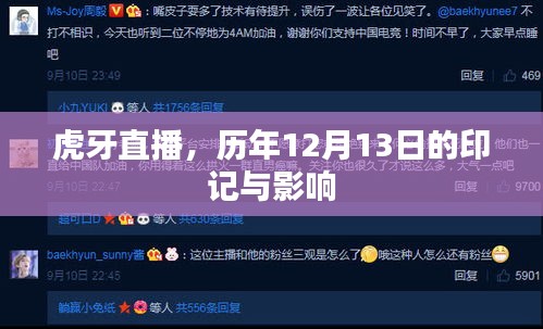 虎牙直播历年12月13日的特殊印记及其深远影响