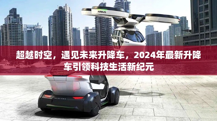 超越时空，未来升降车引领科技生活新纪元，2024最新技术亮相