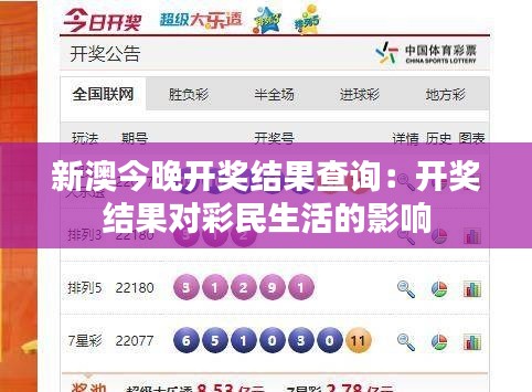 新澳今晚开奖结果查询：开奖结果对彩民生活的影响