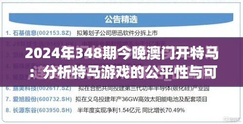 2024年348期今晚澳门开特马：分析特马游戏的公平性与可靠性