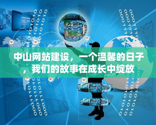 中山网站建设，故事成长绽放的温馨日子