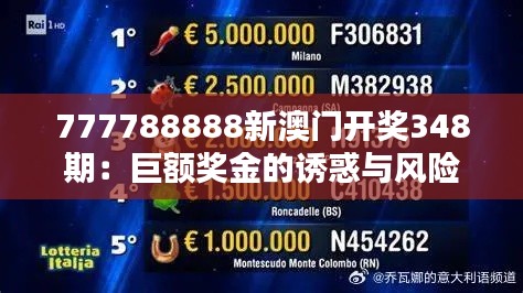 777788888新澳门开奖348期：巨额奖金的诱惑与风险并存