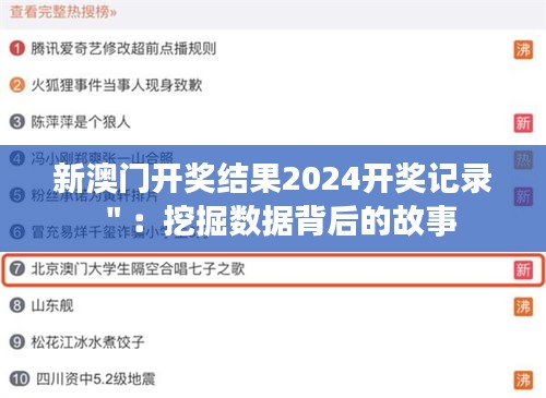 新澳门开奖结果2024开奖记录＂：挖掘数据背后的故事