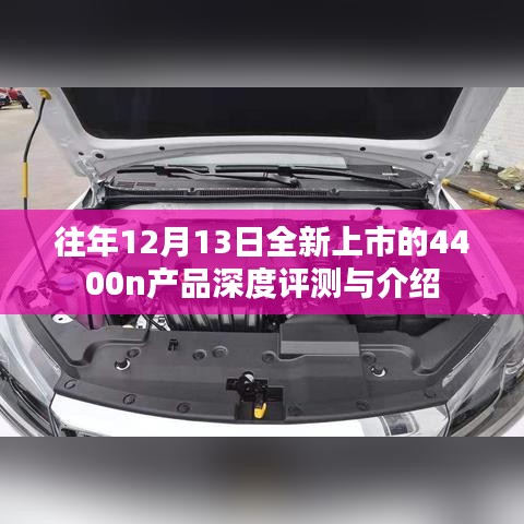 深度评测与介绍，全新上市的4400n产品解析