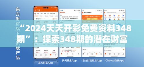 “2024天天开彩免费资料348期”：探索348期的潜在财富秘密