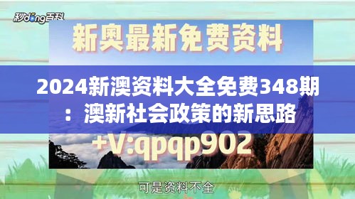 2024新澳资料大全免费348期：澳新社会政策的新思路