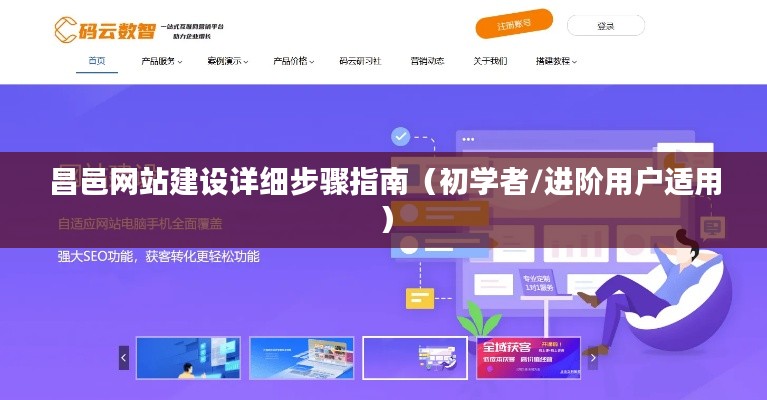 昌邑网站建设初学者与进阶用户详细步骤指南