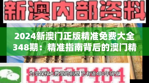 2024新澳门正版精准免费大全348期：精准指南背后的澳门精神