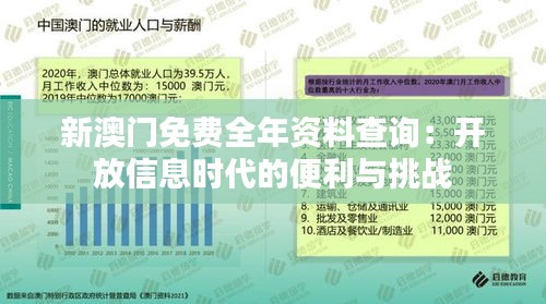 新澳门免费全年资料查询：开放信息时代的便利与挑战