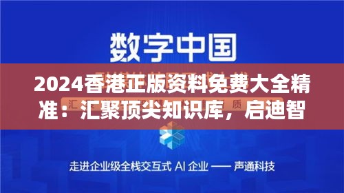 2024香港正版资料免费大全精准：汇聚顶尖知识库，启迪智慧人生