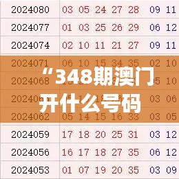 “348期澳门开什么号码”：数字的魔法，幸运的召唤