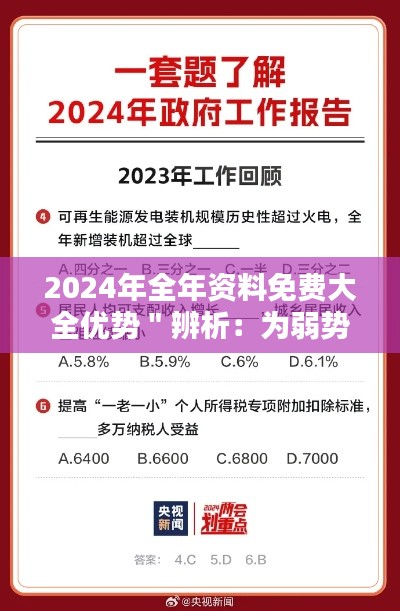 2024年全年资料免费大全优势＂辨析：为弱势群体点亮知识之光