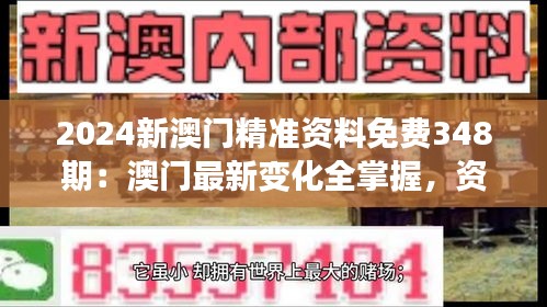 2024新澳门精准资料免费348期：澳门最新变化全掌握，资料免费得