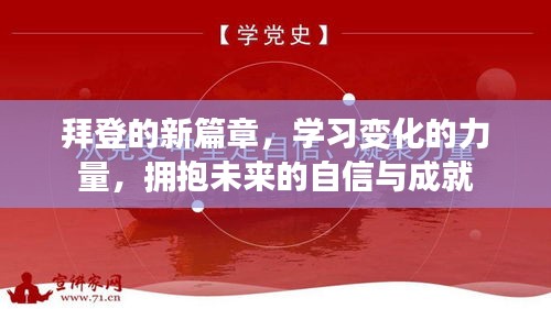 拜登开启新篇章，拥抱变化的力量，自信迎接未来成就