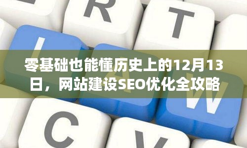 零基础也能懂，历史上的12月13日与网站建设SEO优化全攻略