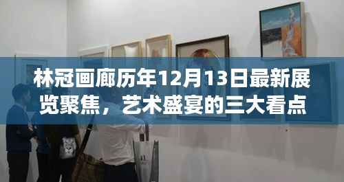 林冠画廊年度艺术盛宴，聚焦最新展览三大看点，历年十二月十三日精彩呈现