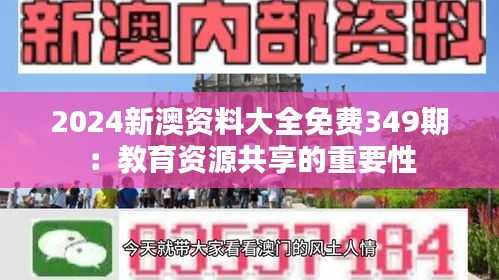 2024新澳资料大全免费349期：教育资源共享的重要性