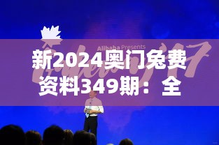 新2024奥门兔费资料349期：全球视野下的机遇与挑战