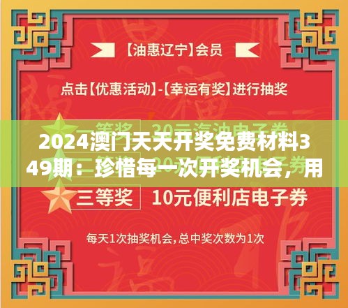 2024澳门天天开奖免费材料349期：珍惜每一次开奖机会，用智慧赢得未来