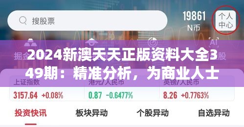 2024新澳天天正版资料大全349期：精准分析，为商业人士导航