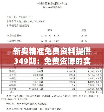 新奥精准免费资料提供349期：免费资源的实用性探究