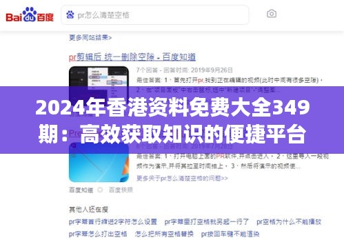 2024年香港资料免费大全349期：高效获取知识的便捷平台