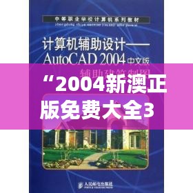 “2004新澳正版免费大全349期”：新澳设计的力量与魅力