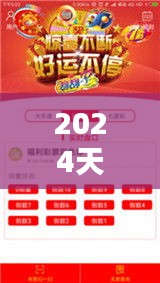 2024天天彩正版资料大全349期：彩票界的智慧结晶，尽在本辑大全