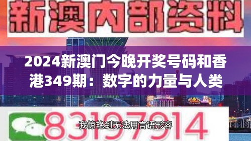 2024新澳门今晚开奖号码和香港349期：数字的力量与人类欲望