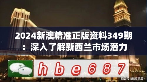 2024新澳精准正版资料349期：深入了解新西兰市场潜力