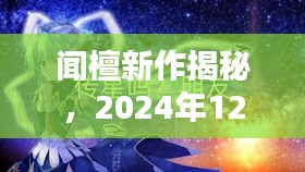 闻檀科幻巨献揭秘，2024年新作发布预告