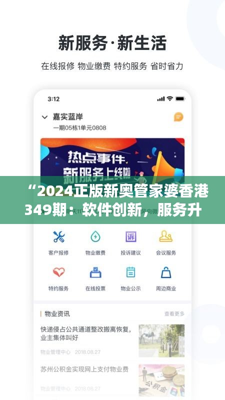 “2024正版新奥管家婆香港349期：软件创新，服务升级”