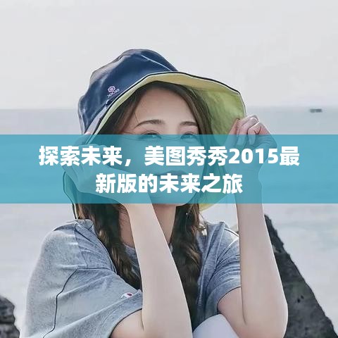 美图秀秀2015最新版，开启未来之旅探索新纪元