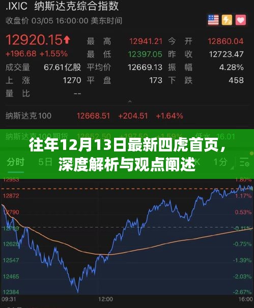 深度解析与观点阐述，往年12月13日最新四虎首页