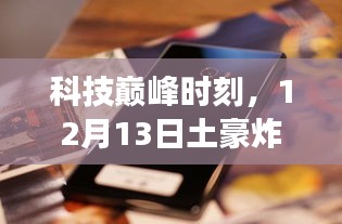 科技巅峰时刻，豪华手机革新重塑生活，12月13日震撼发布