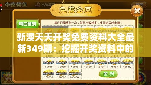 新澳天天开奖免费资料大全最新349期：挖掘开奖资料中的财富秘密