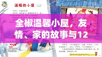 全椒温馨小屋，友情与家的故事，12月的奇遇时光