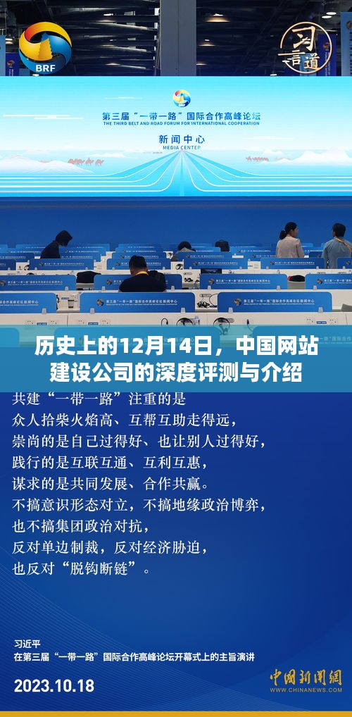 中国网站建设公司深度评测与介绍，历史视角下的12月14日回顾